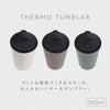 クルール 蓋付きタンブラー L 320ml.|s2