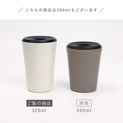クルール 蓋付きタンブラー L 320ml.|s15