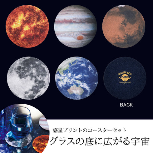 コースターセット 惑星.|s1