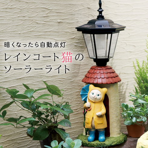 ソーラーライト レイニーキャット.|s1