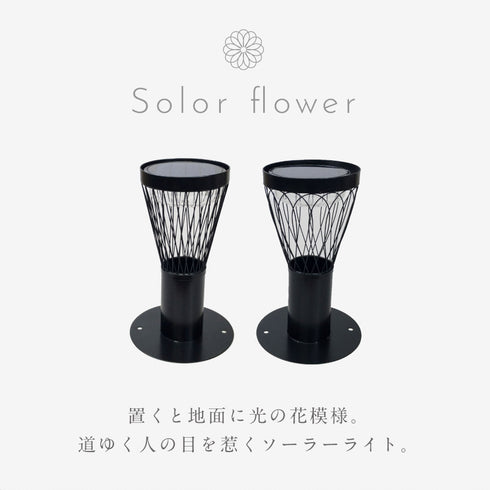 ソーラーフラワー.|s2