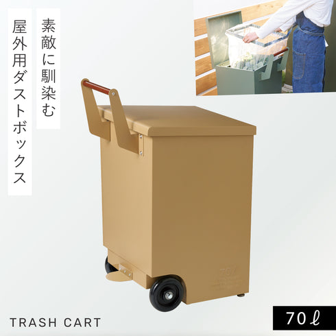 TRASH CART 外用大型ダストボックス