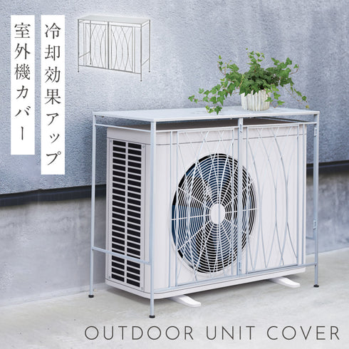 室外機カバー