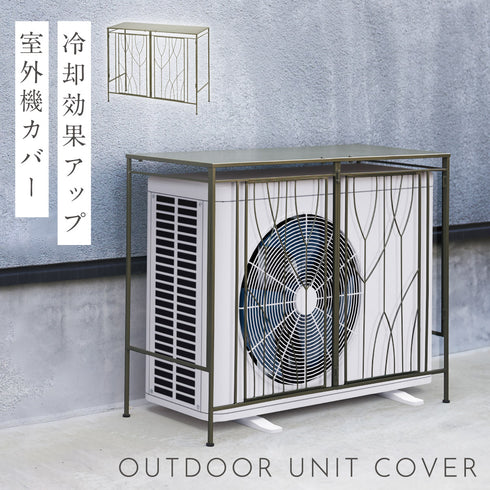 室外機カバー