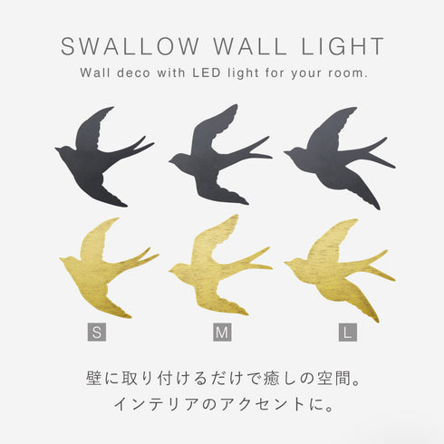 ウォールライト ツバメ.|s2