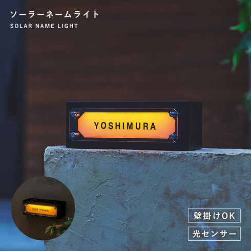 ソーラーネームライト(GALVA) .|m2
