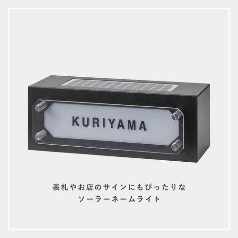 ソーラーネームライト(GALVA) .|s2