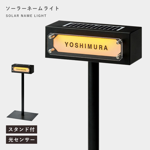ソーラーネームライト スタンド付き(GALVA) .|m2