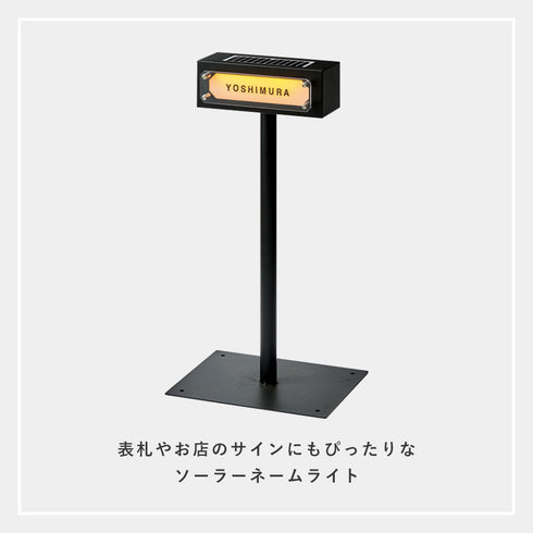 ソーラーネームライト スタンド付き(GALVA) .|s2