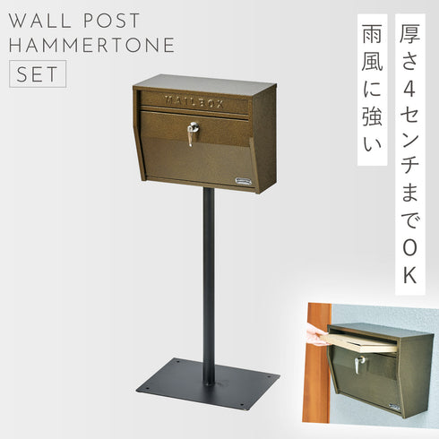壁掛けポスト(ハンマートーン)スタンドセット