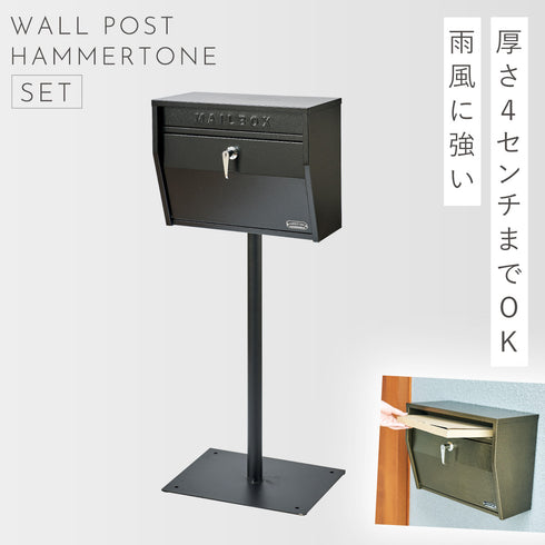 壁掛けポスト(ハンマートーン)スタンドセット