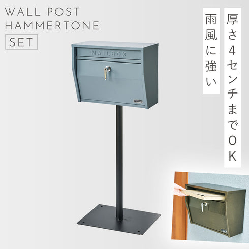 壁掛けポスト(ハンマートーン)スタンドセット