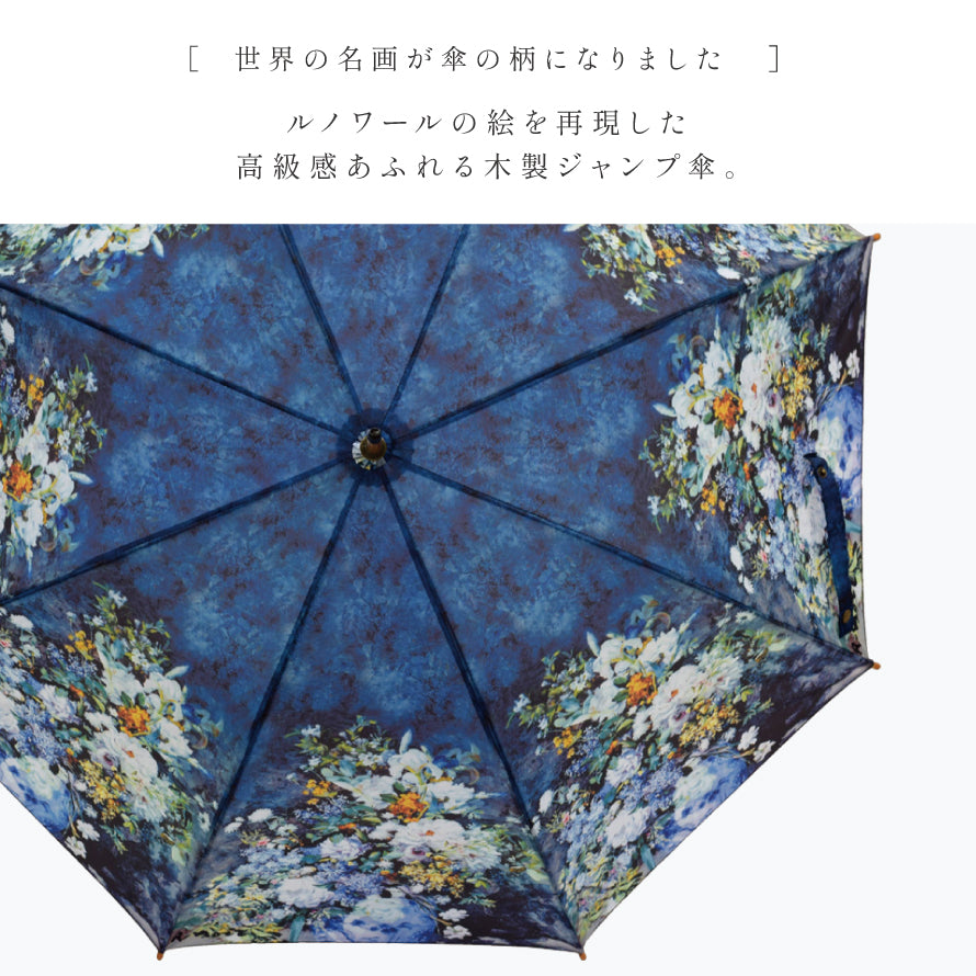 【希少】名画木製ジャンプ傘　ルノワール 名画木製ジャンプ傘(モネ「モネのアイリスガーデン
