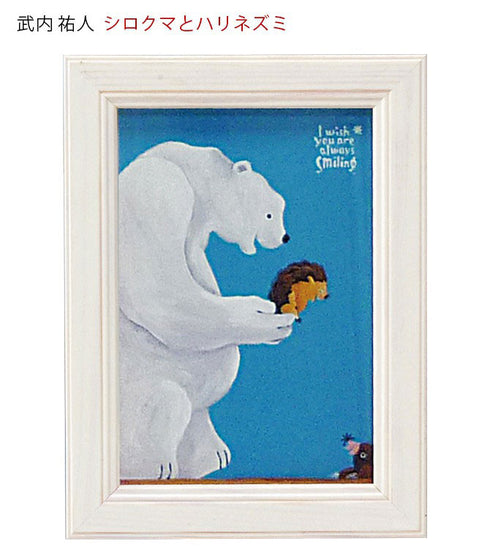 武内祐人 シロクマとハリネズミ.|s1