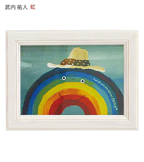 武内祐人 虹.|s1