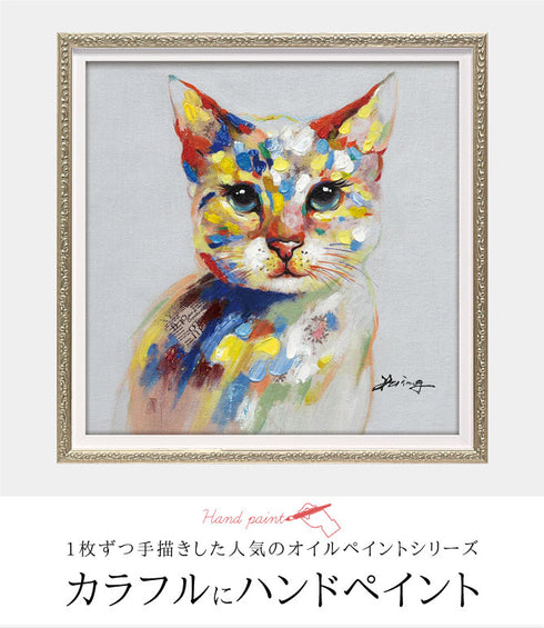 オイル ペイント アート カラフル キャット S.|s1