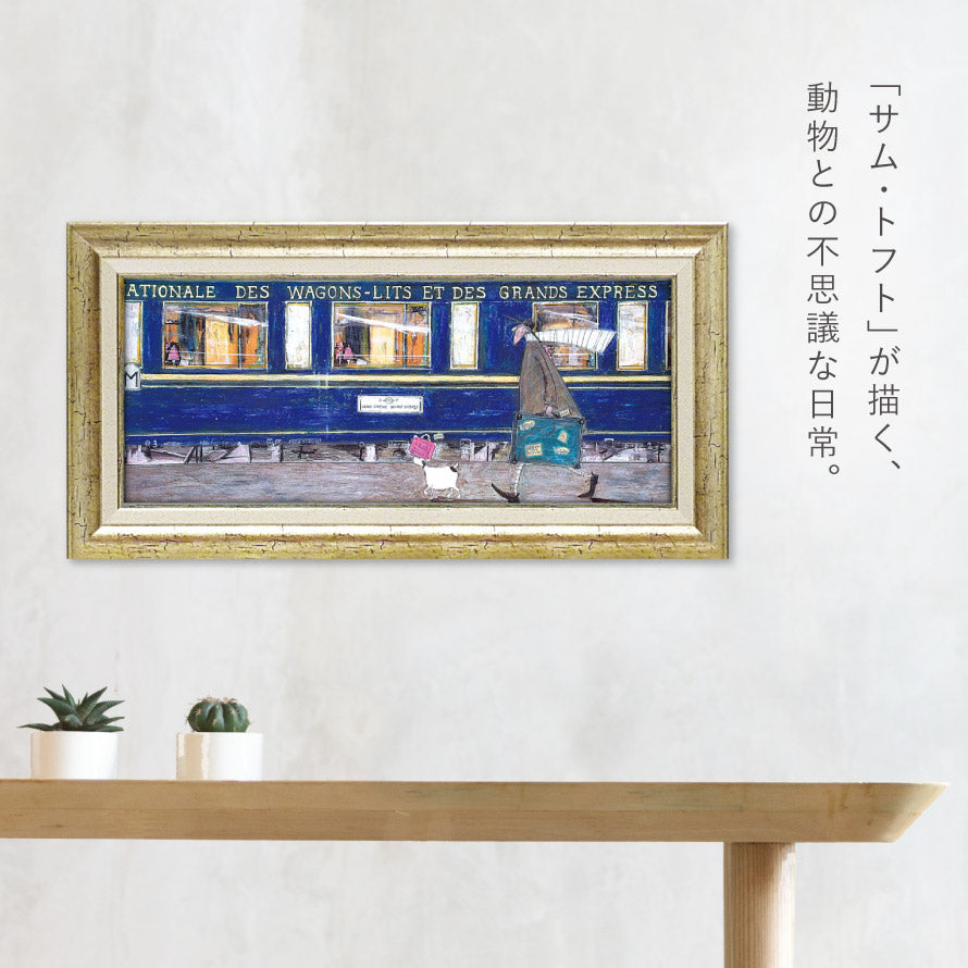 癒し　絵画★サムトフト アートフレーム「イケてるオリエント急行 」★動物＆癒し ココチのくらし雑貨店 | サム トフト イケてるオリエント急行 ココチの
