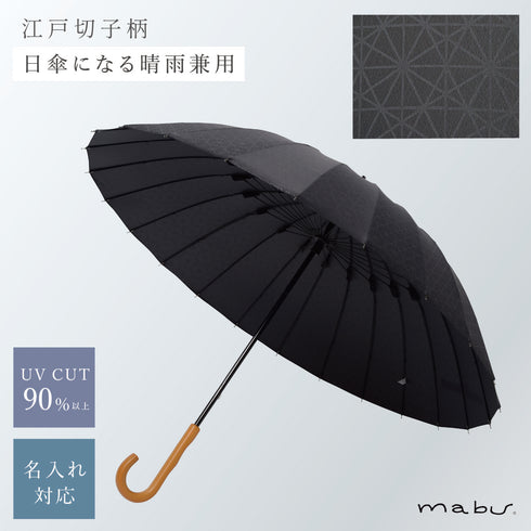 超軽量24本骨傘 江戸