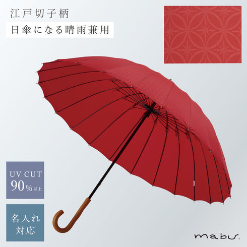超軽量24本骨傘 江戸