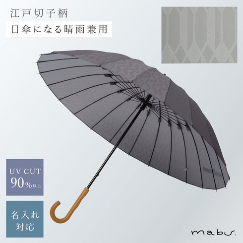 超軽量24本骨傘 江戸