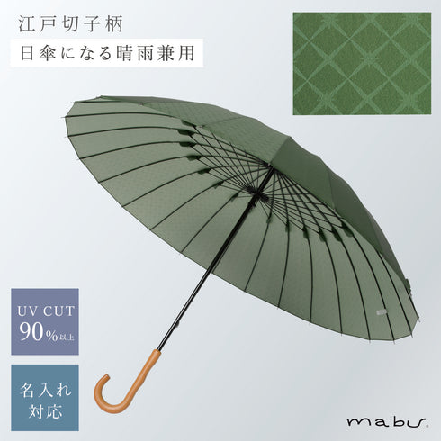 超軽量24本骨傘 江戸