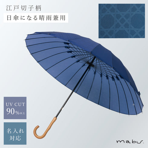 超軽量24本骨傘 江戸