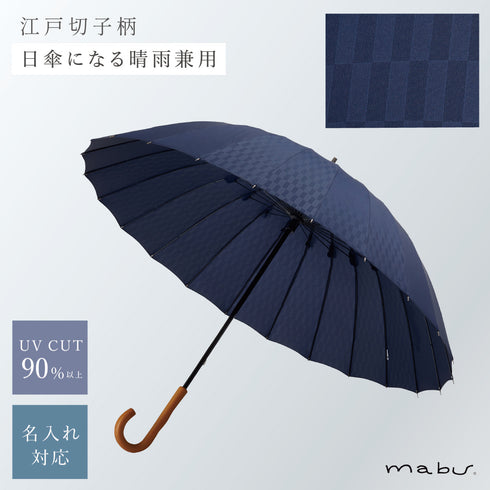 超軽量24本骨傘 江戸