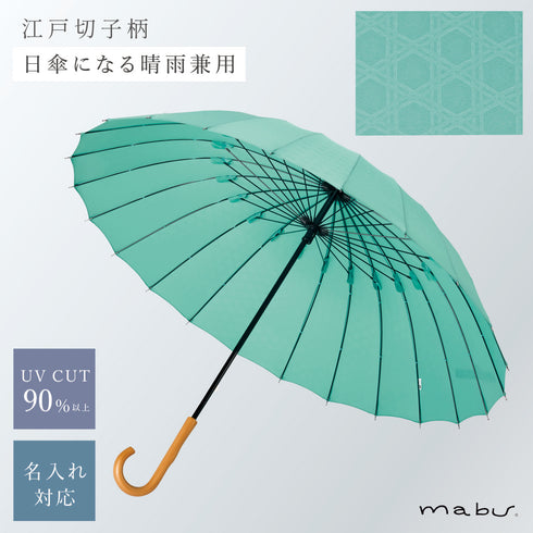 超軽量24本骨傘 江戸