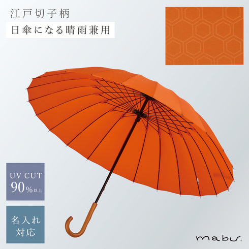超軽量24本骨傘 江戸