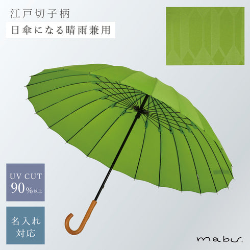 超軽量24本骨傘 江戸