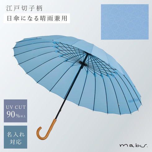 超軽量24本骨傘 江戸