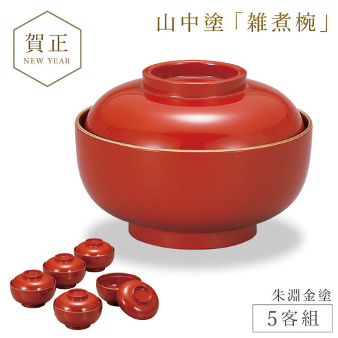 山中塗 雑煮椀(5客)
