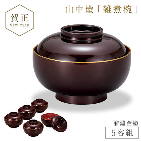 山中塗 雑煮椀(5客)