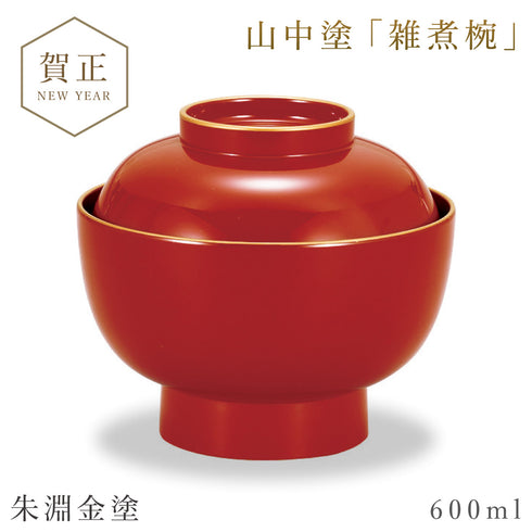 山中塗 雑煮椀大名型
