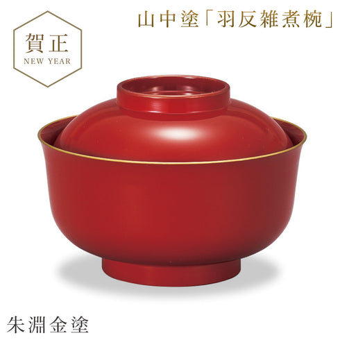 山中塗 レンジ羽反雑煮椀