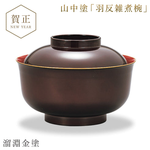 山中塗 レンジ羽反雑煮椀