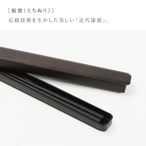 箸・箸箱セット 22.5cm 栃塗.|s2