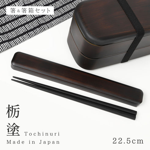 箸・箸箱セット 22.5cm 栃塗.|m2