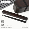 箸・箸箱セット 22.5cm 栃塗.|m2