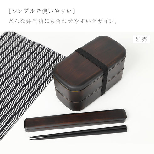 箸・箸箱セット 22.5cm 栃塗.|s3