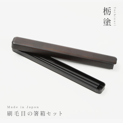 箸・箸箱セット 22.5cm 栃塗.|s1