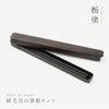 箸・箸箱セット 22.5cm 栃塗.|s1