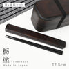 箸・箸箱セット 22.5cm 栃塗.|m2