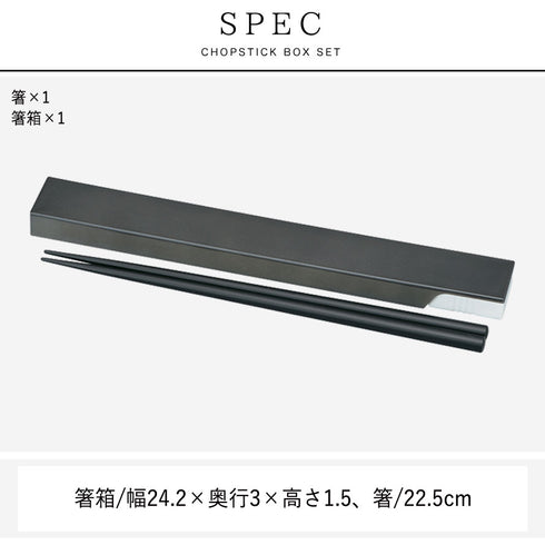箸・箸箱セット 22.5cm.|s4