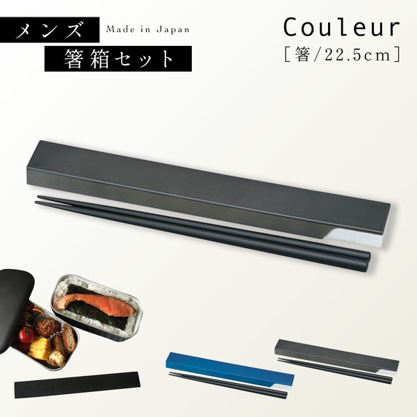 箸・箸箱セット 22.5cm.|m2