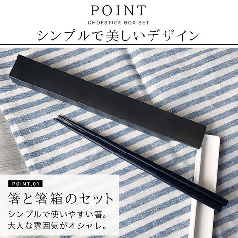 箸・箸箱セット 22.5cm.|s2