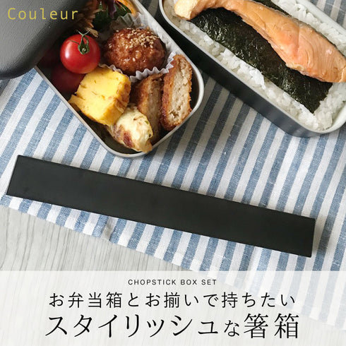 箸・箸箱セット 22.5cm.|s1
