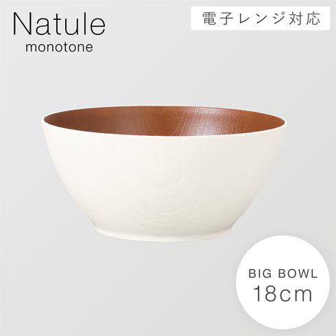 レンジ欅木目ボウル 大 ナチュール