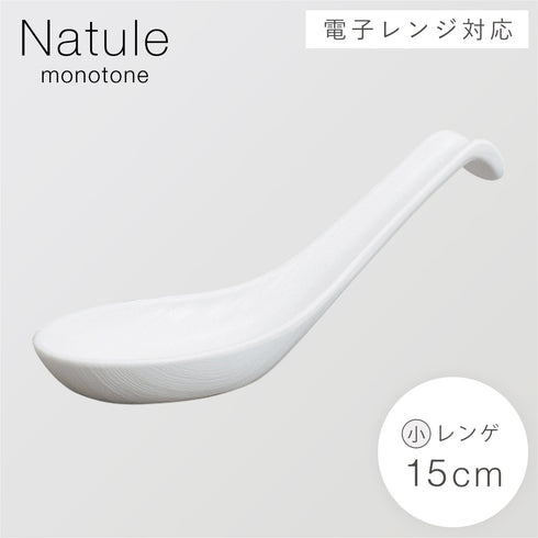 木目レンゲ 小 15cm ナチュール