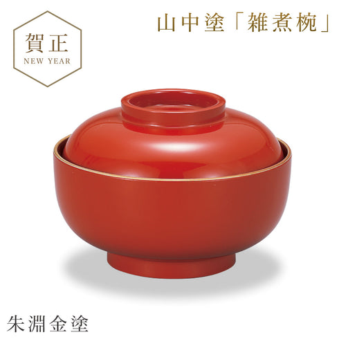 山中塗 四季雑煮椀